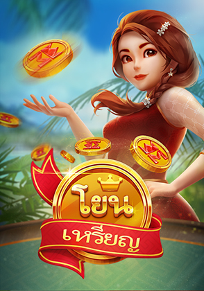 โยน by SUPERHENG 789